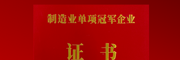 k8凯发天生赢家·一触即发获评工信部“制造业单项冠军企业”，再度斩获细分领域国家级金字招牌!